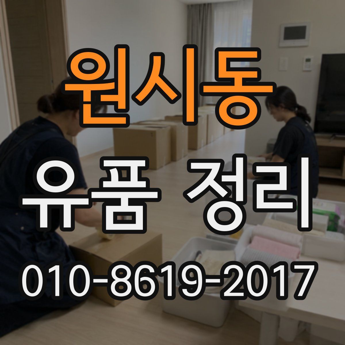 원시동 유품 정리
