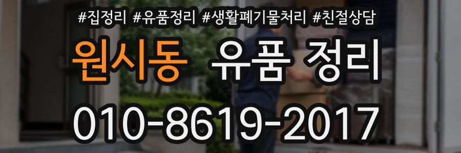 원시동 유품 정리