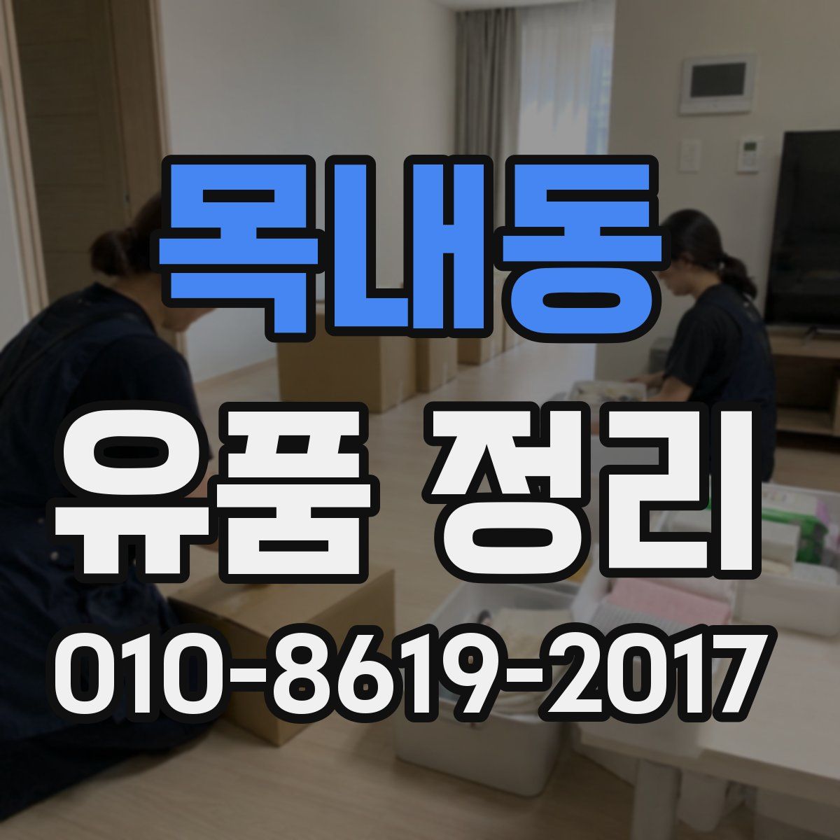 목내동 유품 정리