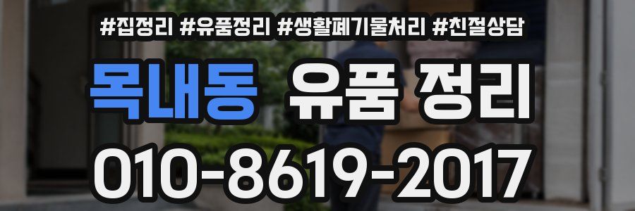 목내동 유품 정리