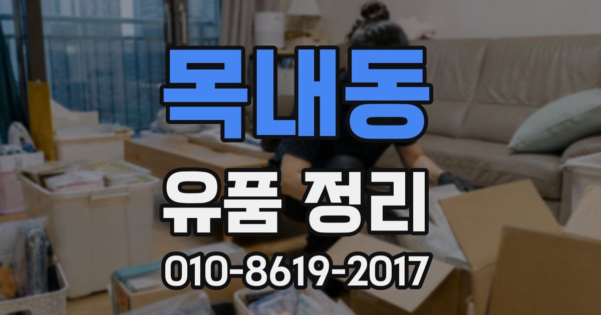 목내동 유품 정리