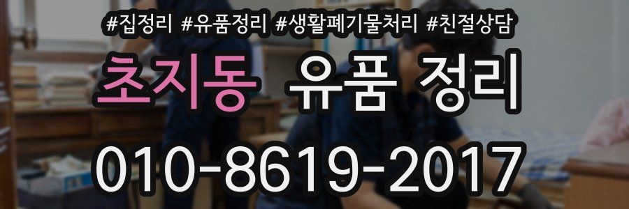 초지동 유품 정리