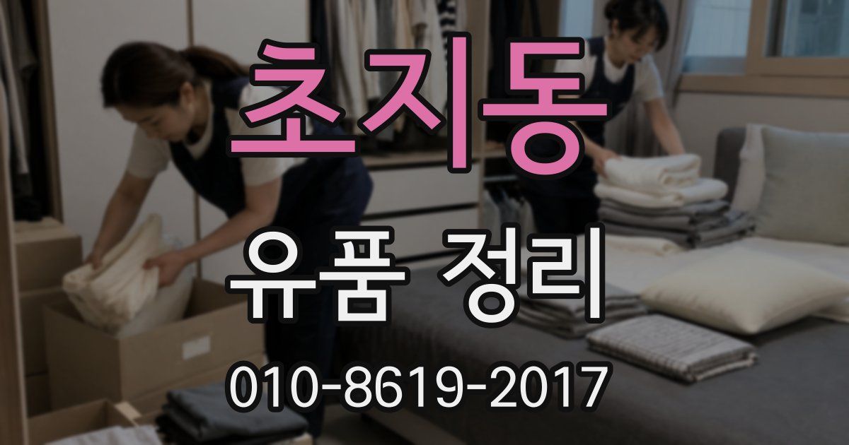 초지동 유품 정리