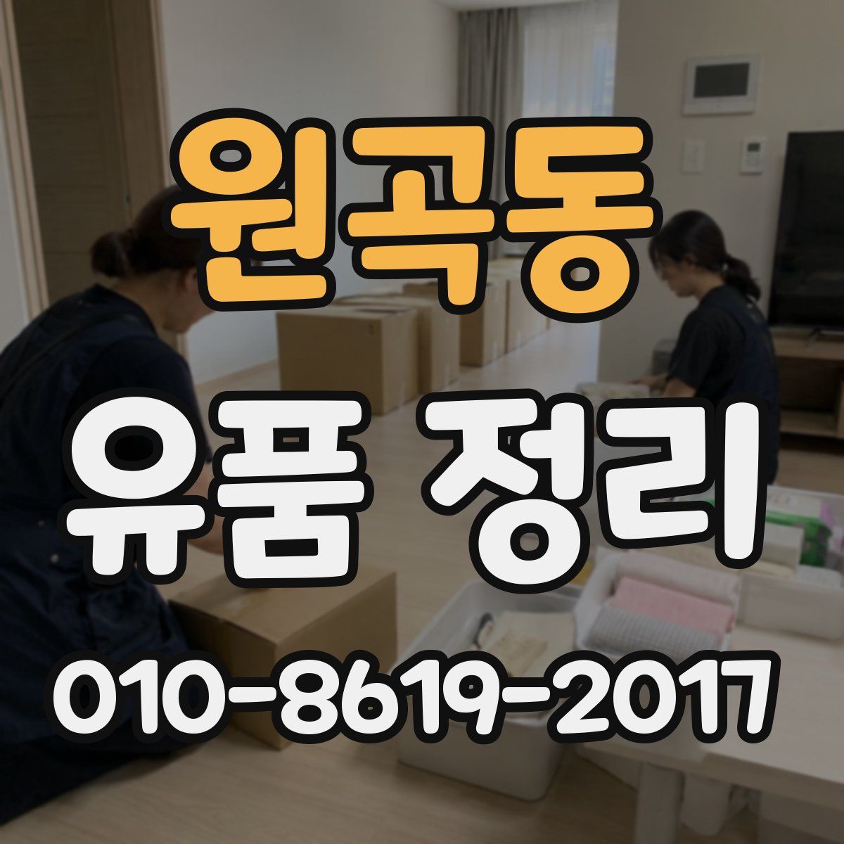 원곡동 유품 정리