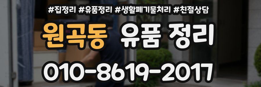 원곡동 유품 정리