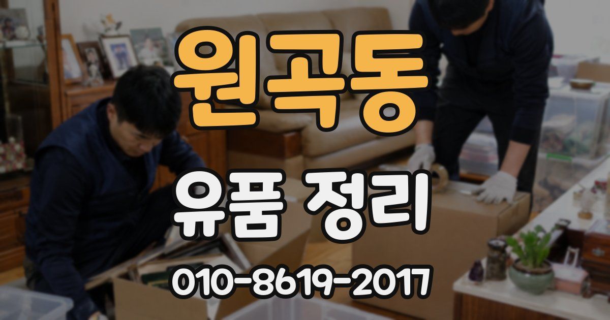 원곡동 유품 정리