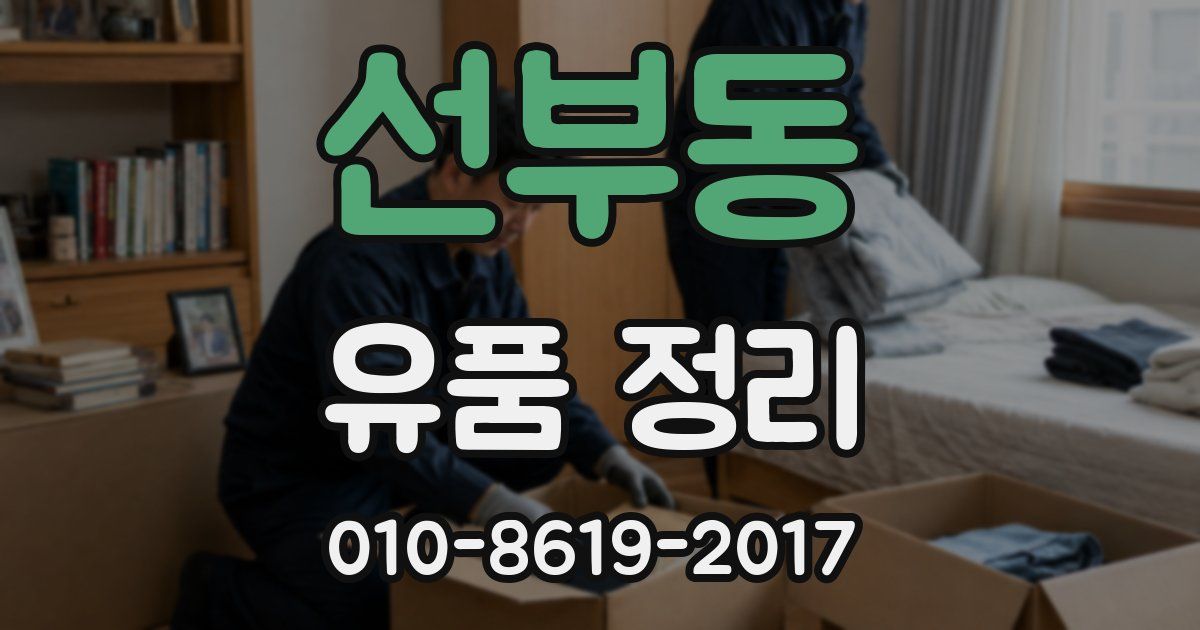 선부동 유품 정리