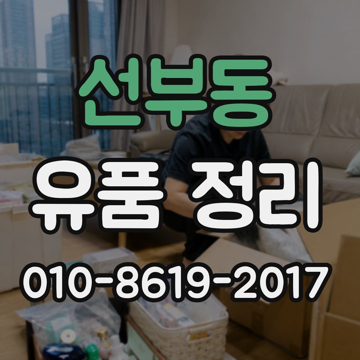 선부동 유품 정리