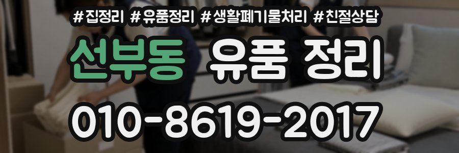 선부동 유품 정리