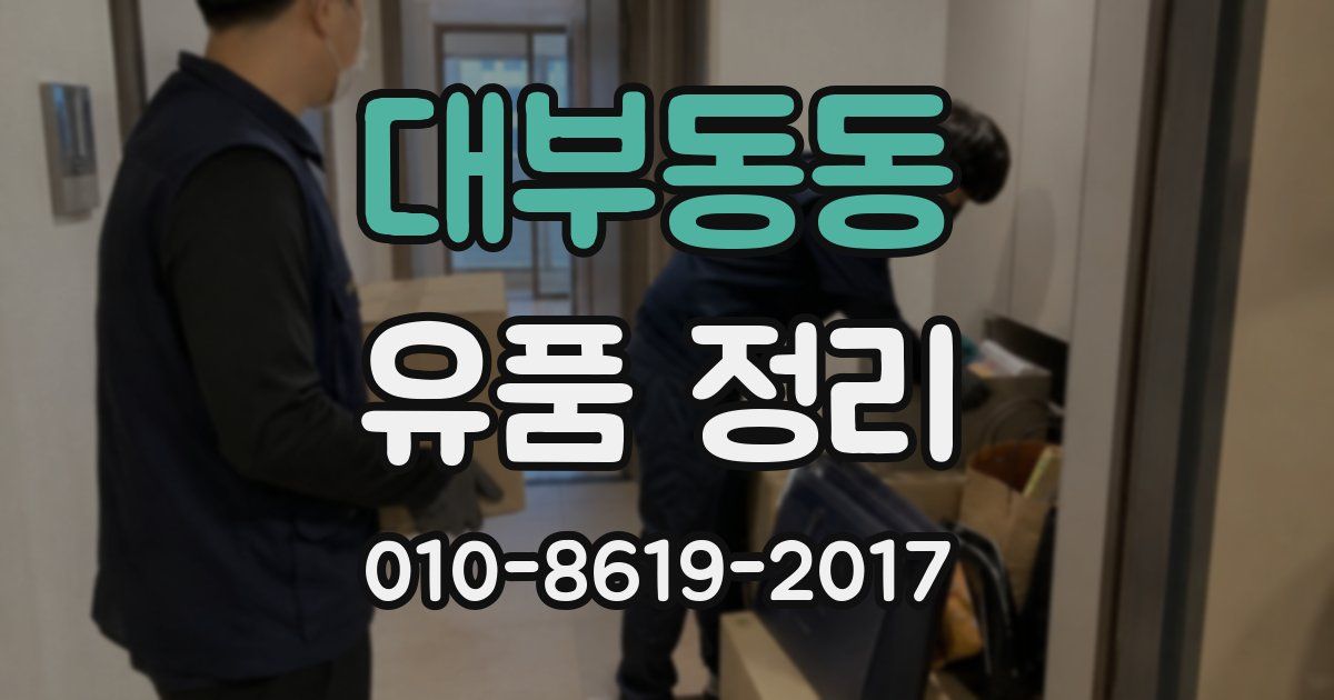 대부동동 유품 정리