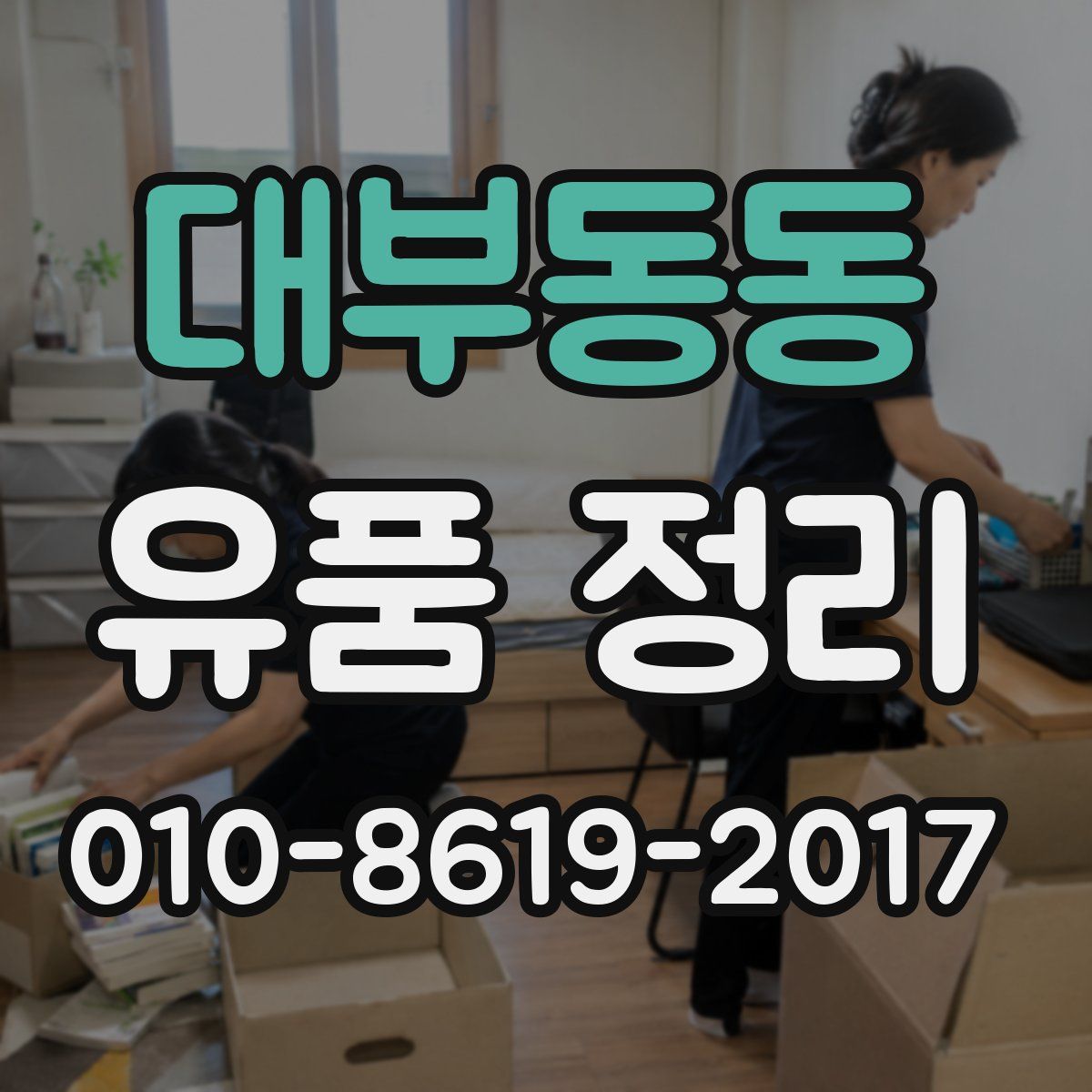 대부동동 유품 정리