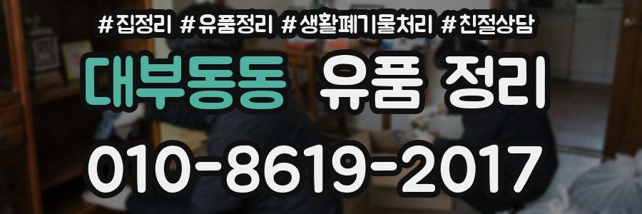 대부동동 유품 정리