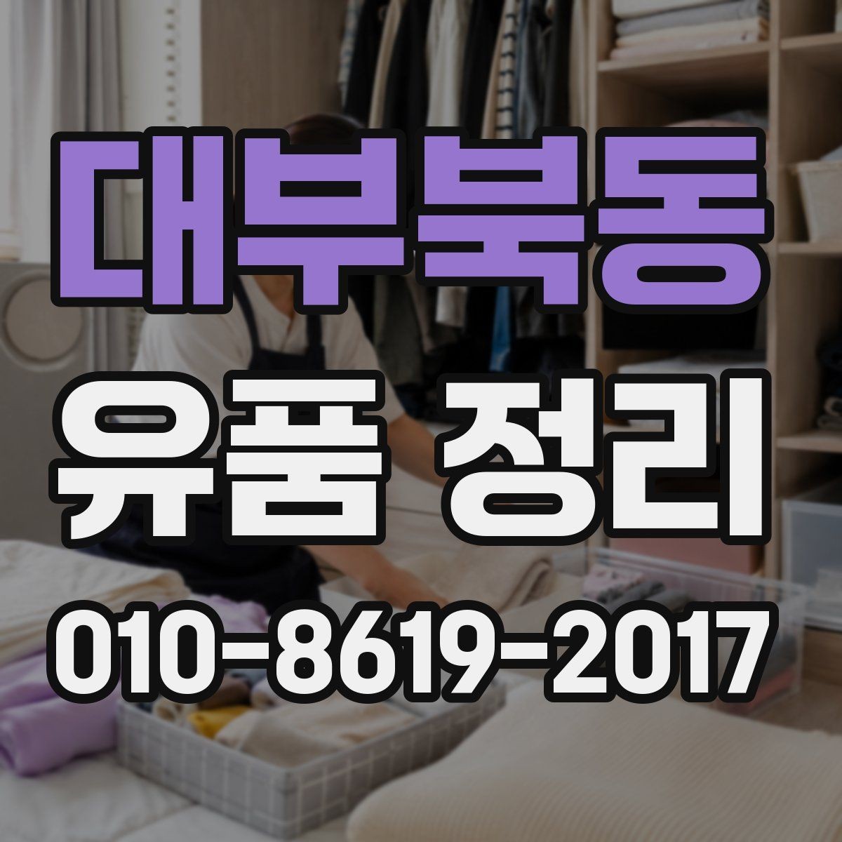 대부북동 유품 정리 후 남는 생활용품 정리 아이디어