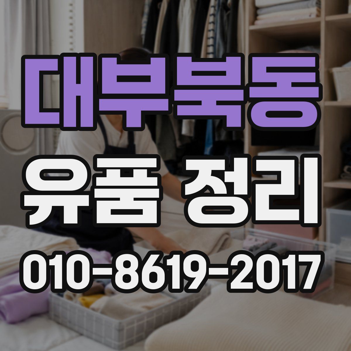 대부북동 유품 정리