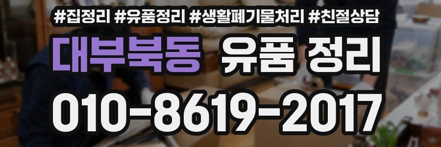 대부북동 유품 정리