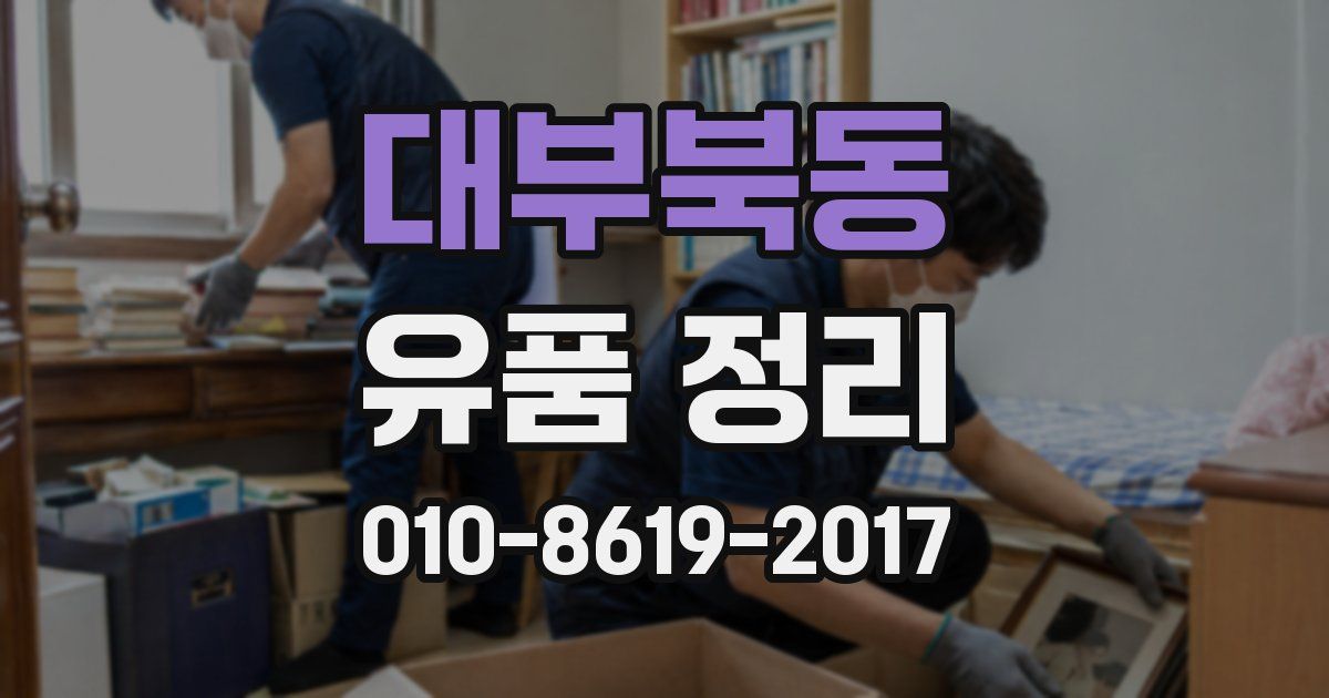 대부북동 유품 정리