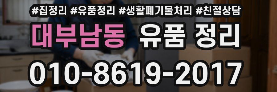 대부남동 유품 정리