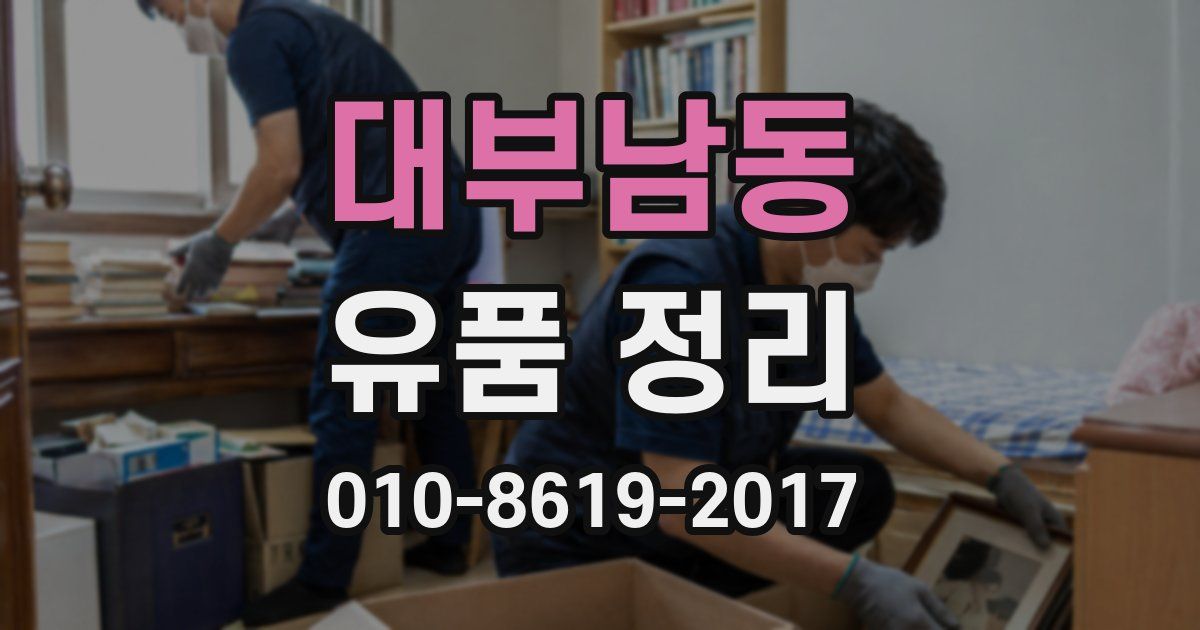 대부남동 유품 정리