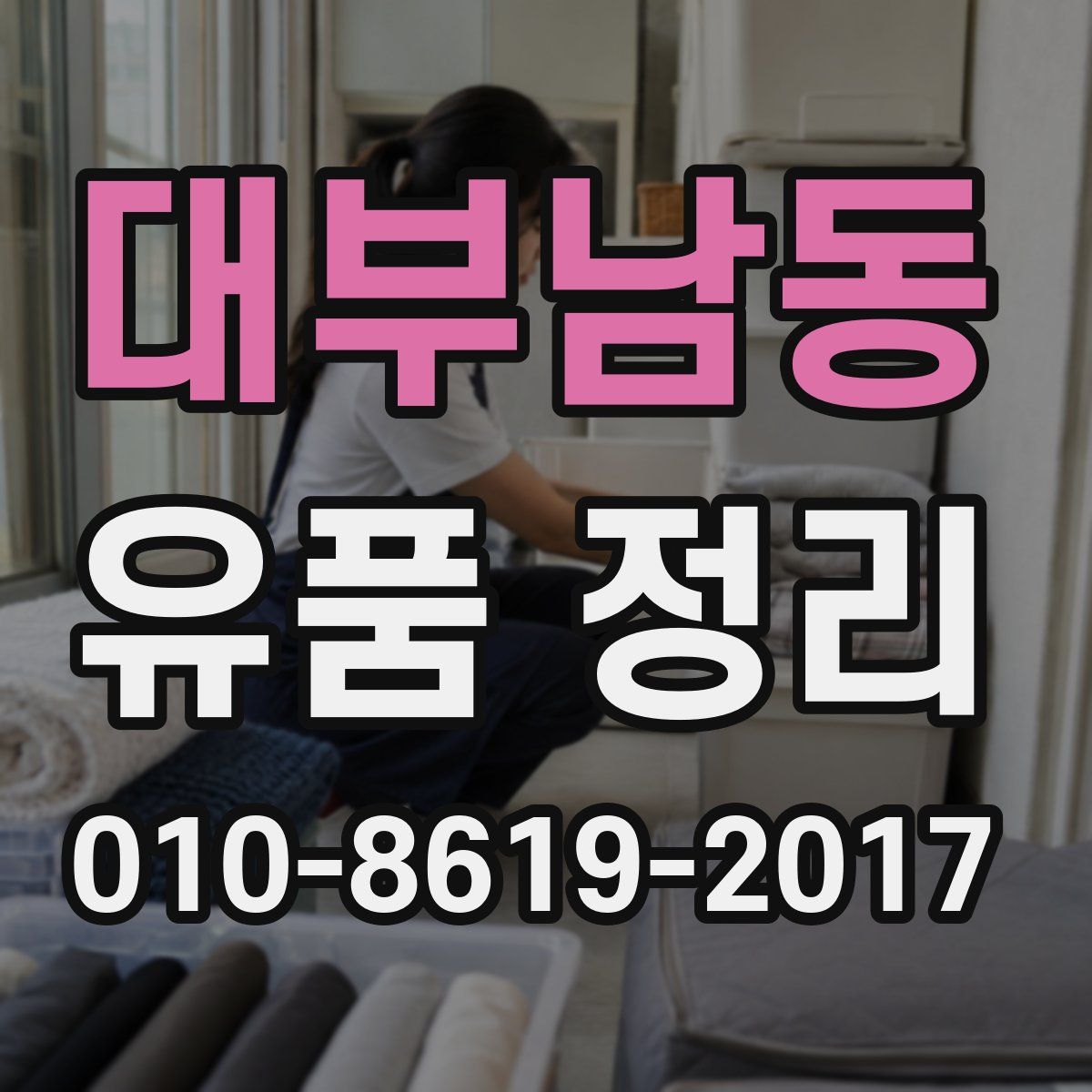 대부남동 유품 정리