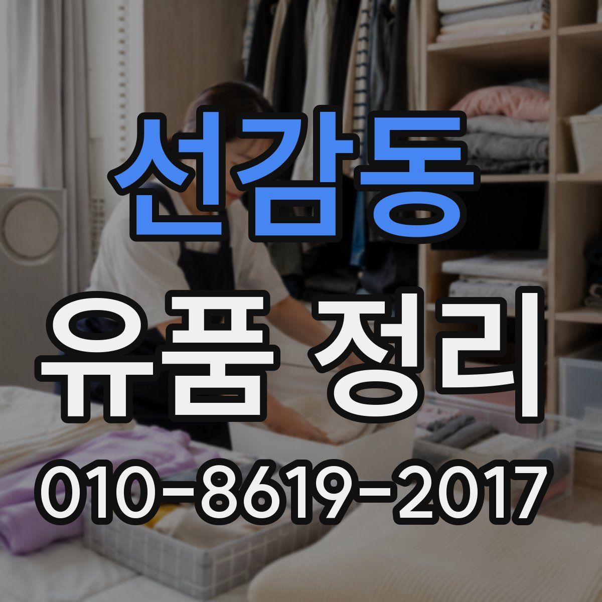 선감동 유품 정리