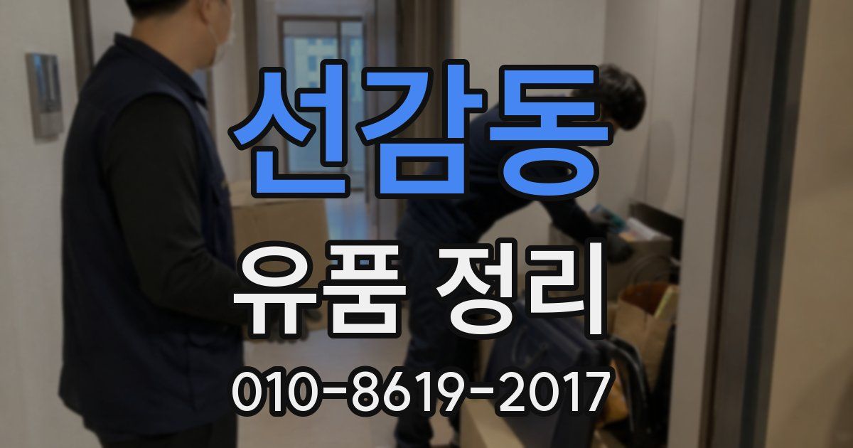 선감동 유품 정리