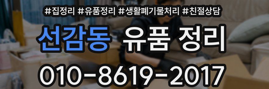 선감동 유품 정리