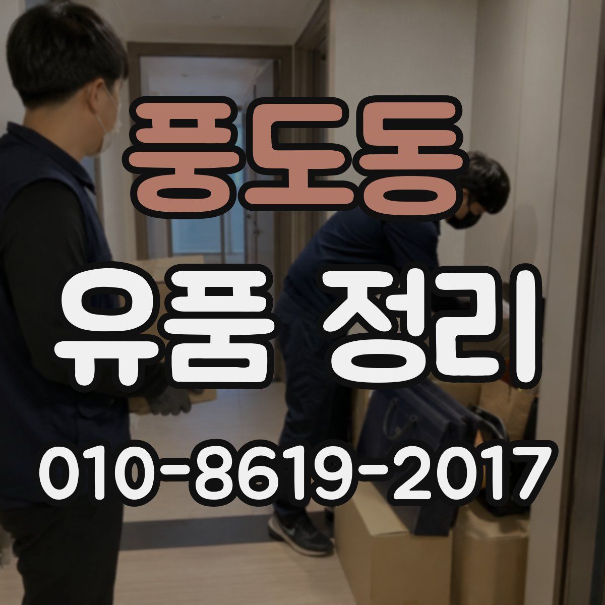 풍도동 유품 정리