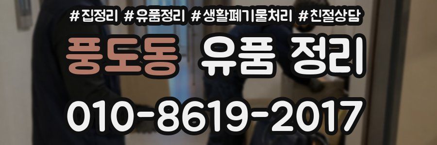 풍도동 유품 정리
