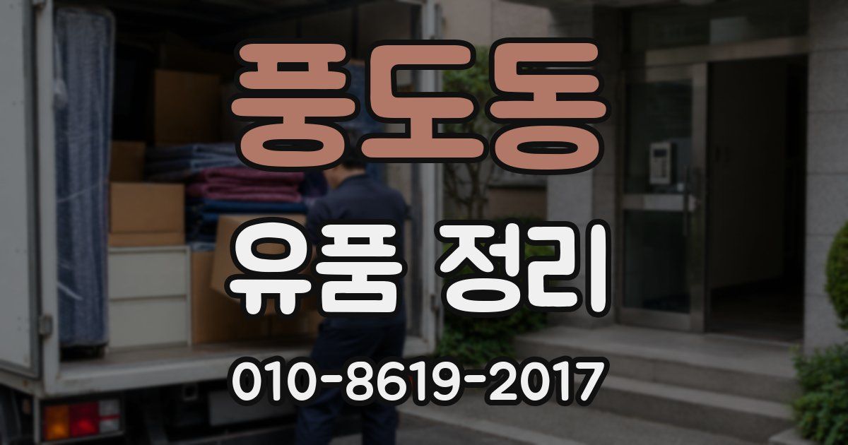 풍도동 유품 정리
