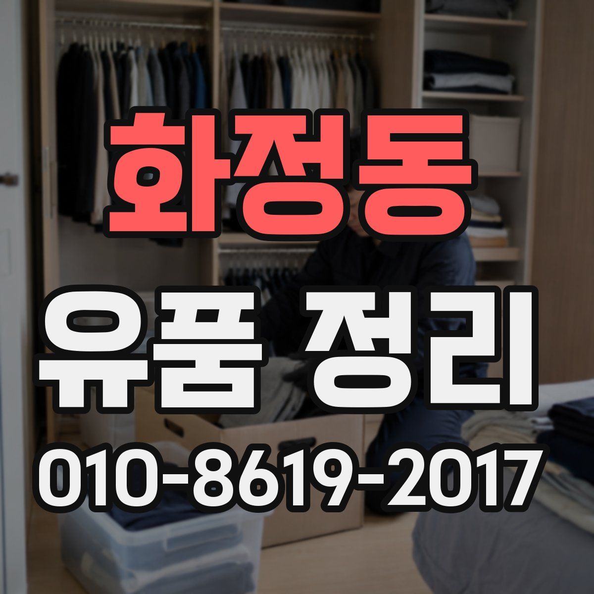 화정동 유품 정리