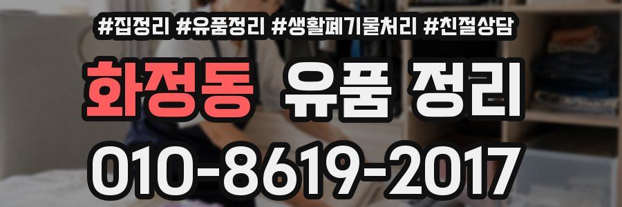 화정동 유품 정리