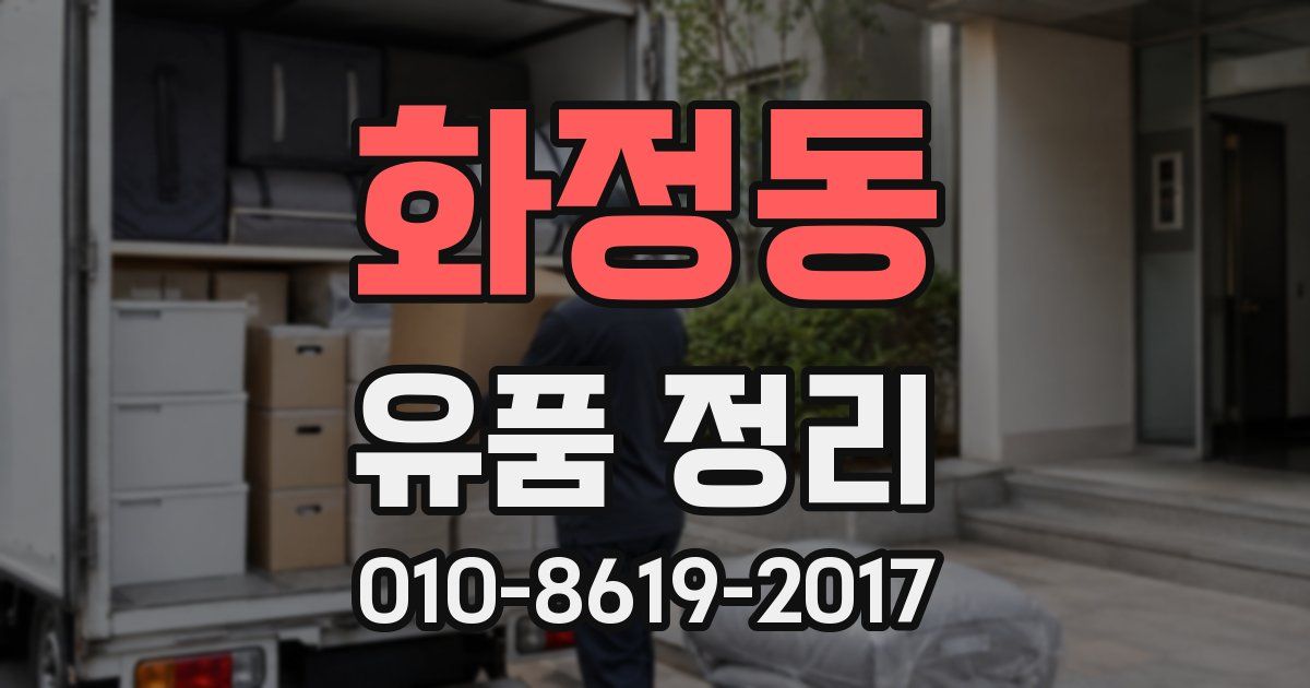 화정동 유품 정리