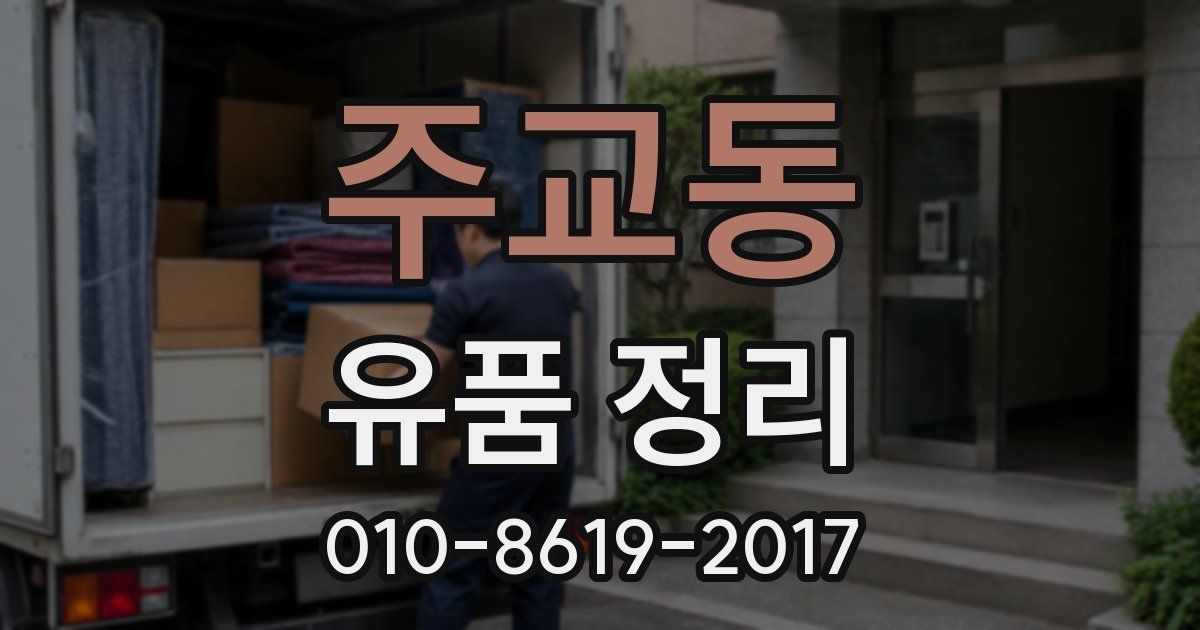 주교동 유품 정리
