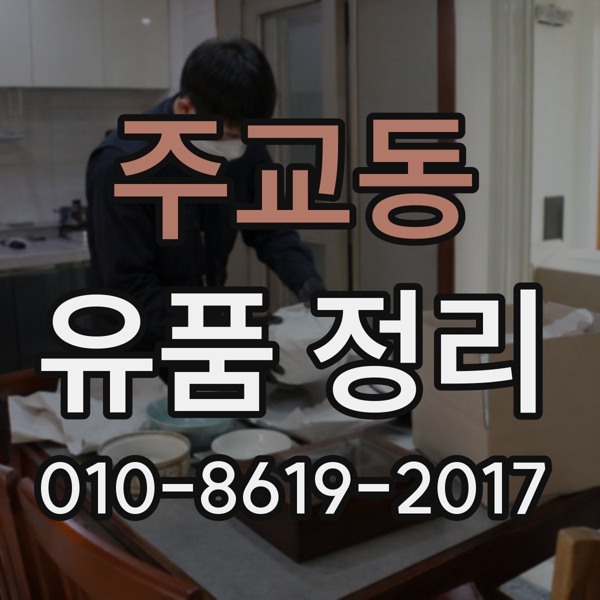 주교동 유품 정리