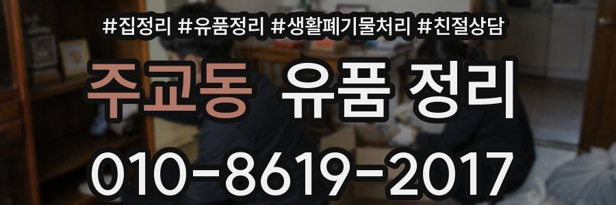 주교동 유품 정리