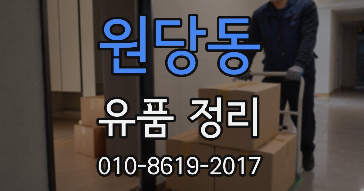 원당동 유품 정리