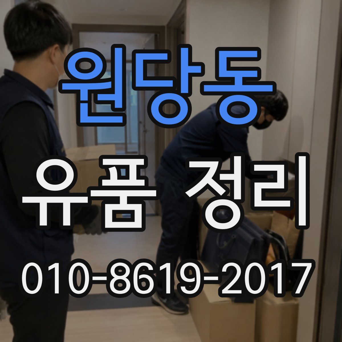 원당동 유품 정리