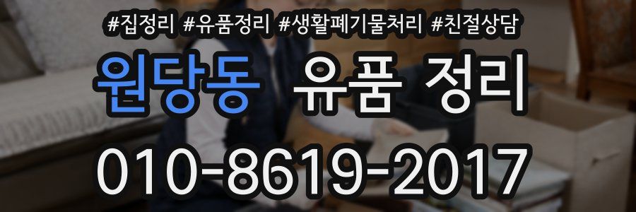 원당동 유품 정리