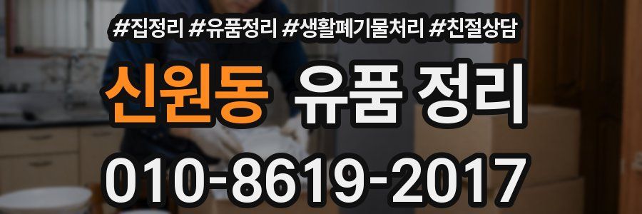 신원동 유품 정리