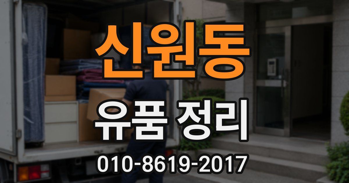 신원동 유품 정리