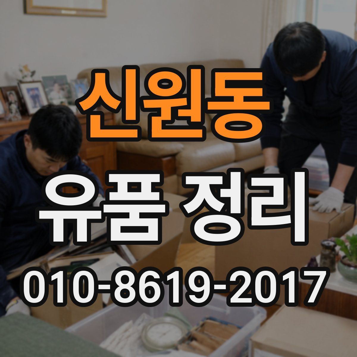 신원동 유품 정리
