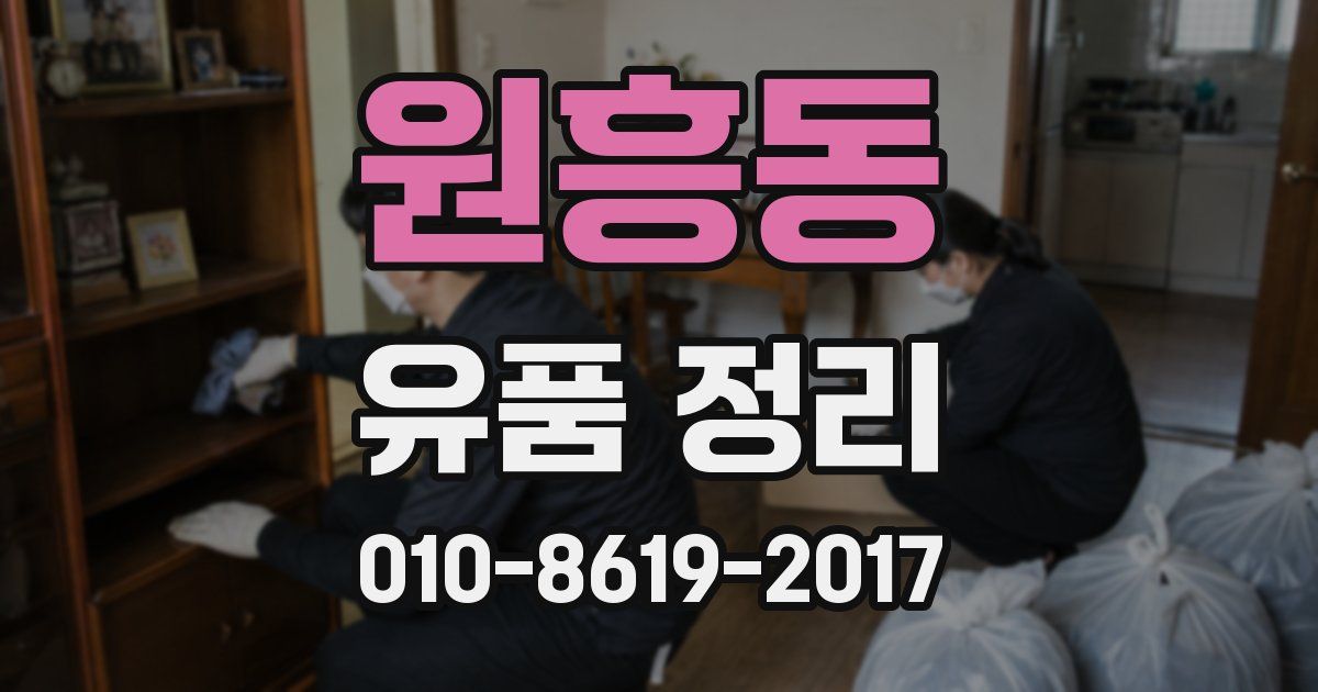 원흥동 유품 정리