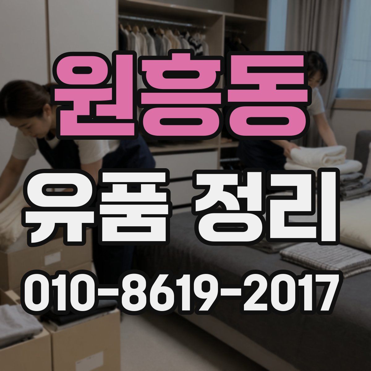 원흥동 유품 정리