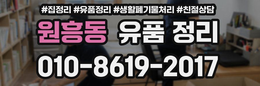 원흥동 유품 정리
