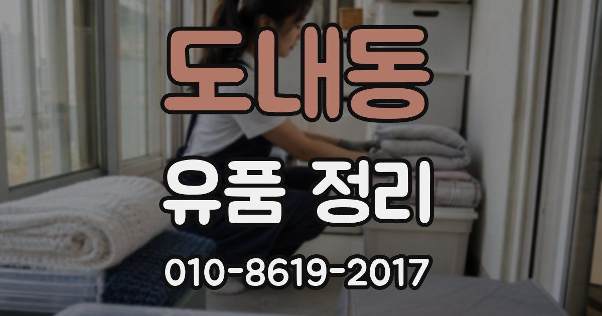 도내동 유품 정리