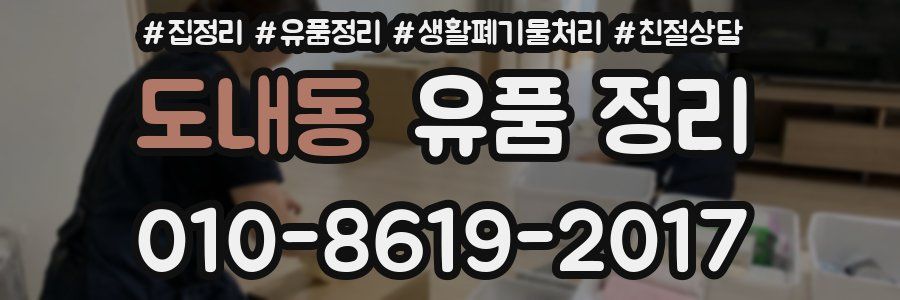 도내동 유품 정리