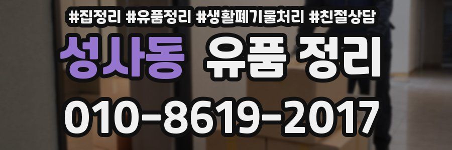 성사동 유품 정리