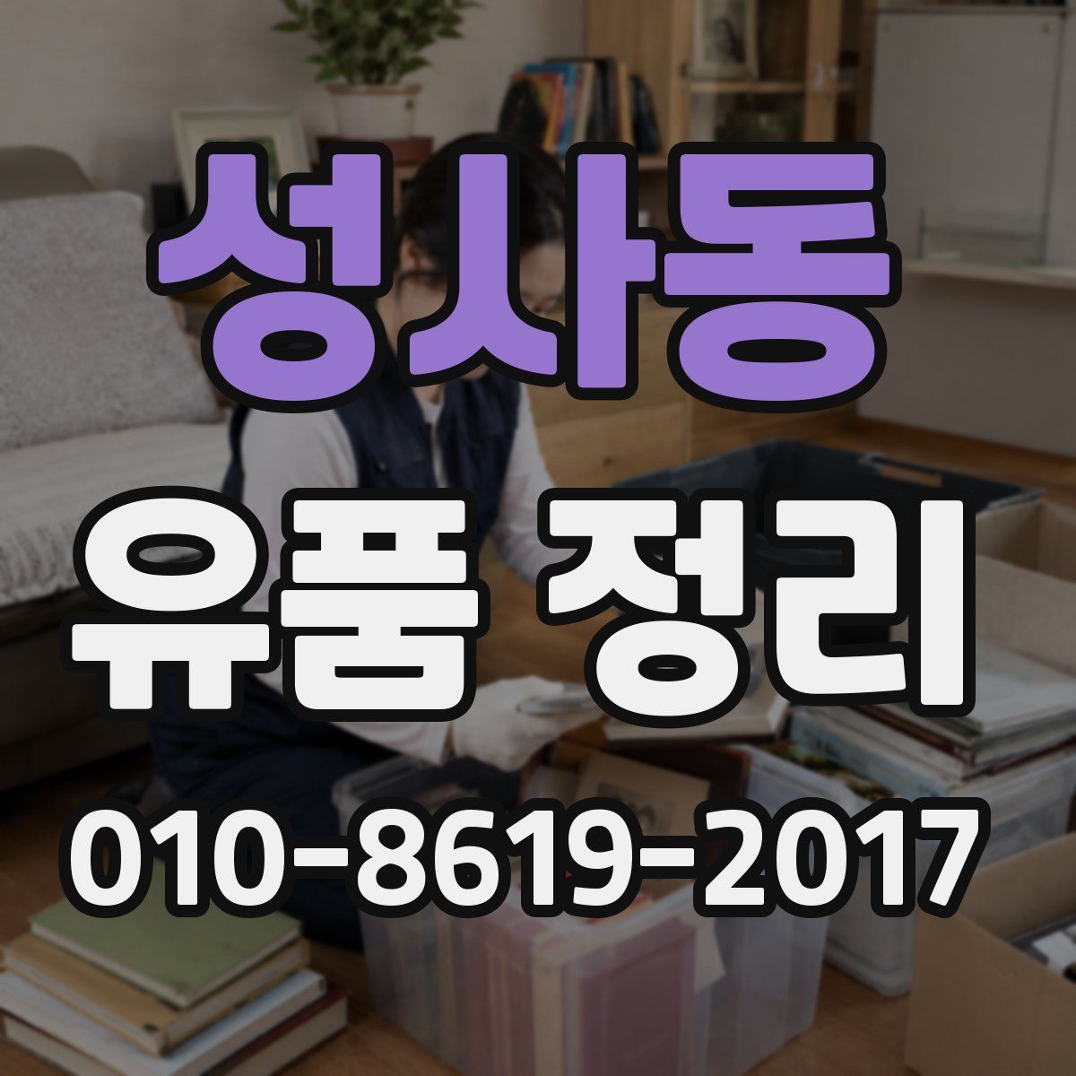 성사동 유품 정리