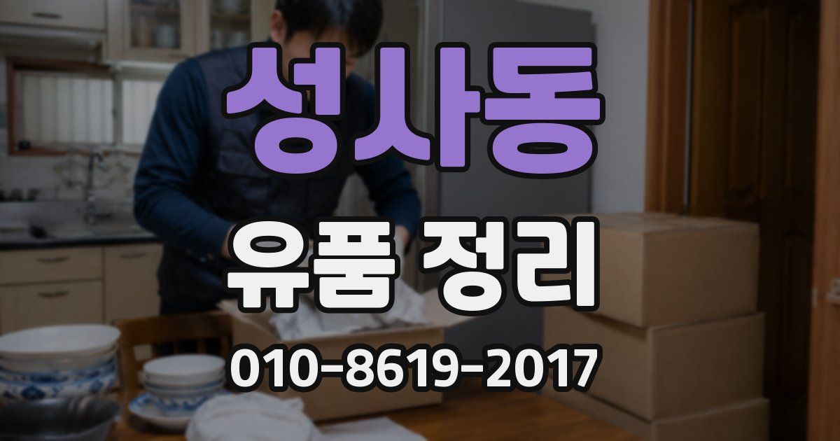 성사동 유품 정리