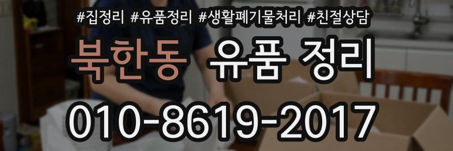 북한동 유품 정리
